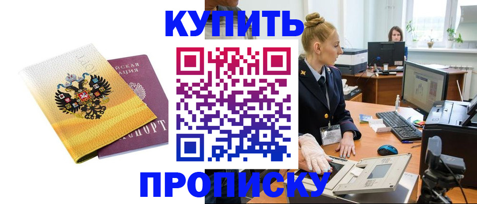купить прописку в Фрязино
